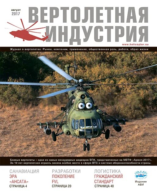 Журнал возможностей. Вертолетная индустрия журнал. журнал вертолет. журналы про новинки мировой индустрии в технологиях..