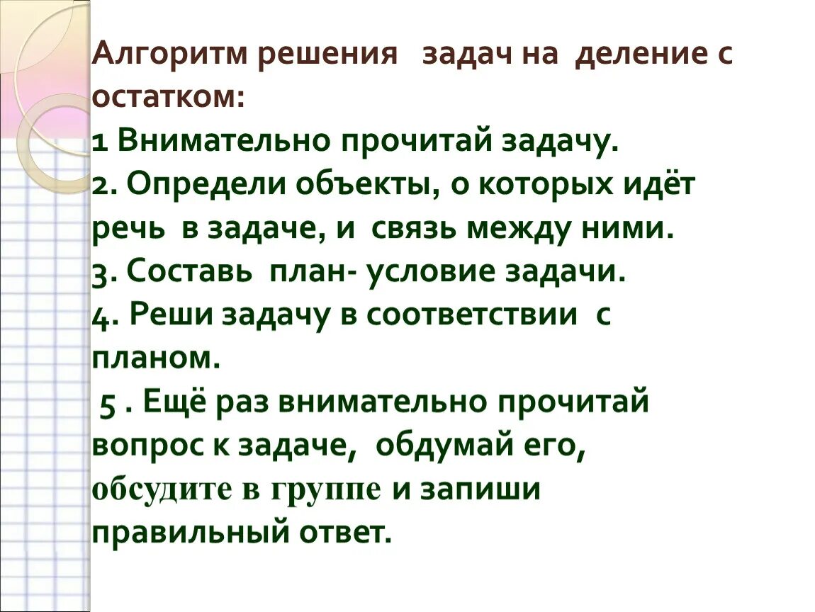 Алгоритм решения задачи 4 класс. Алгоритм решения задач на деление с остатком. Решение задач на деление с остатком. Задачи на дление с остатком. Задачи на деление с остатком.