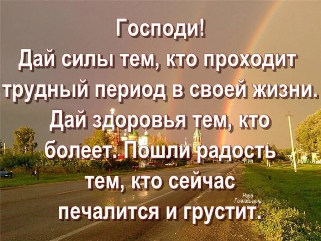 Господи дай силы кто проходит трудный период в своей жизни. Господи помоги. Господи дай силы тем. Господи дай сил и здоровья. Господь помогает проси