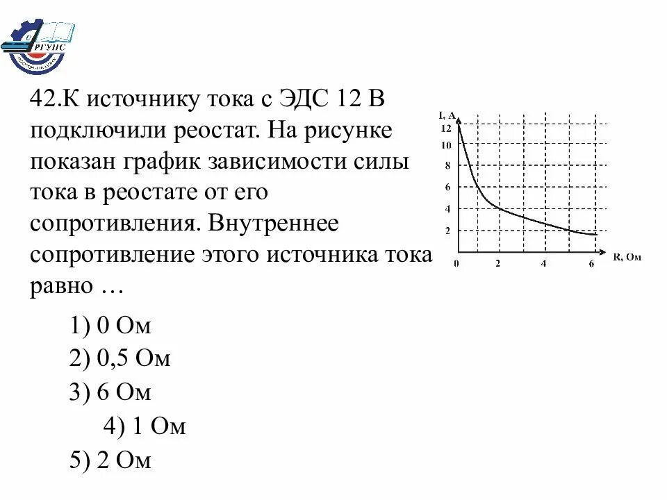 К источнику тока с внутренним сопротивлением 0.5. График зависимости ЭДС. График зависимости мощности источника от ЭДС. Мощность реостата. Зависимость ЭДС от РН.