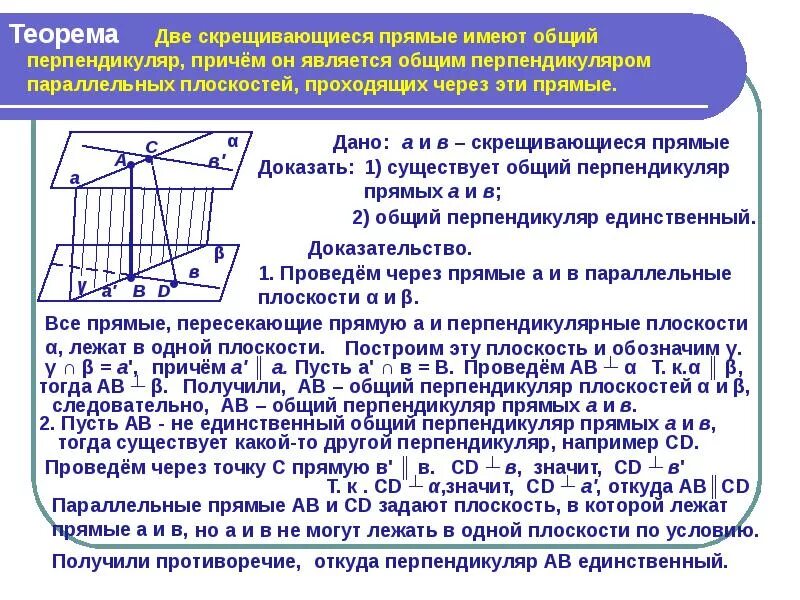 Как найти расстояние между скрещивающимися. Расстояниемежду скрециваюсимися прямымии. Теорема об общем перпендикуляре к двум скрещивающимся прямым. Общий перпендикуляр скрещивающихся прямых теоремы. Теорема о расстоянии между скрещивающимися прямыми.