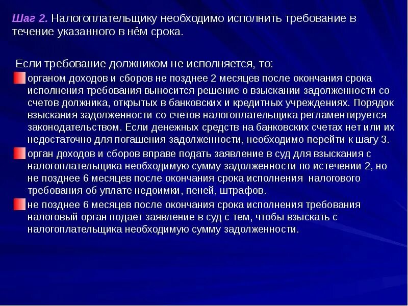 Требования не исполнены в течение. Налоговая обязанность и ее исполнение. Налогоплательщик обязан 9 пунктов.