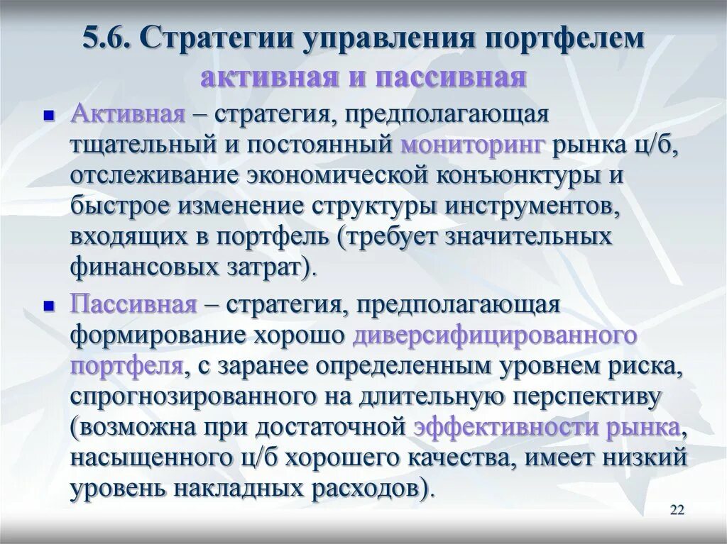 Управление финансовым портфелем. Активную. Пассивная стратегия. Стратегии управления портфелем. Активное и пассивное управление инвестиционным портфелем. Активная и пассивная стратегия управления портфелем.