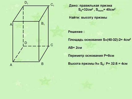 Высота прямоугольной призмы это