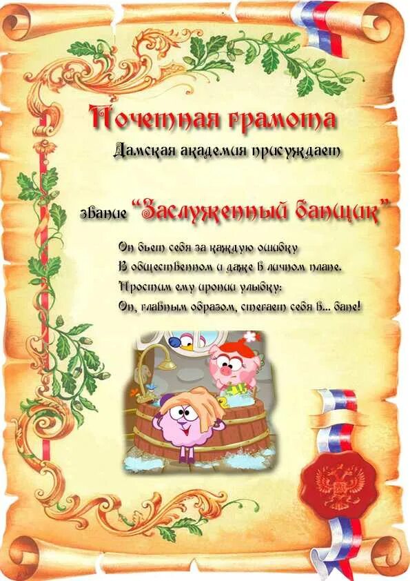 шуточные номинации. номинации для награжденией. шуточная грамота коллеге. забавные номинации. забавные номинации.