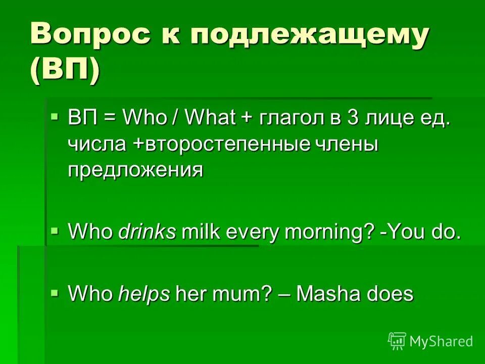 Вопрос к подлежащему. Вопрос к подлежащему в английском. Вопросы who what к подлежащему. Под вопросом.