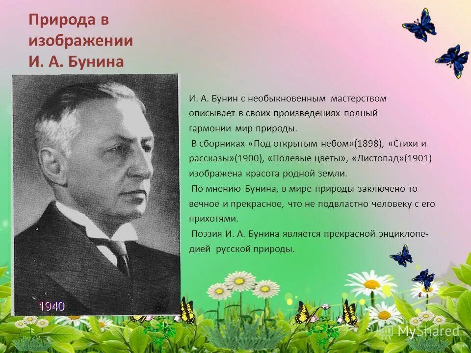 иван алексеевич бунин- певец природу русской. иллюстрации к стихам бунина. природа в рассказах бунина. стихотворение бунина. поэты о природе иван алексеевич бунин.