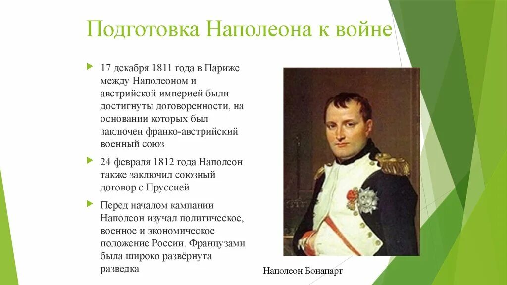 Был заключен военный союз. Подготовка Наполеона к войне. Стихотворение Наполеон Пушкина. Подготовка Наполеона к войне 1812 года. Наполеон Бонапарт подготовка к войне.