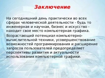 Заключающая техника
