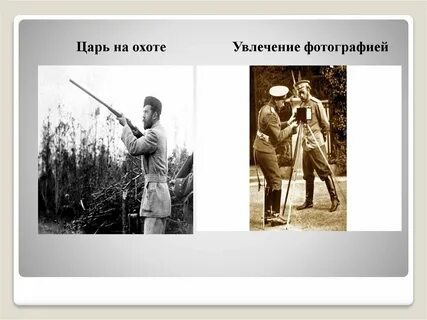 С кем охотился царь