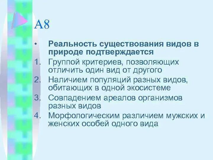 Объяснить реальность. Реальность существования видов в природе подтверждается.