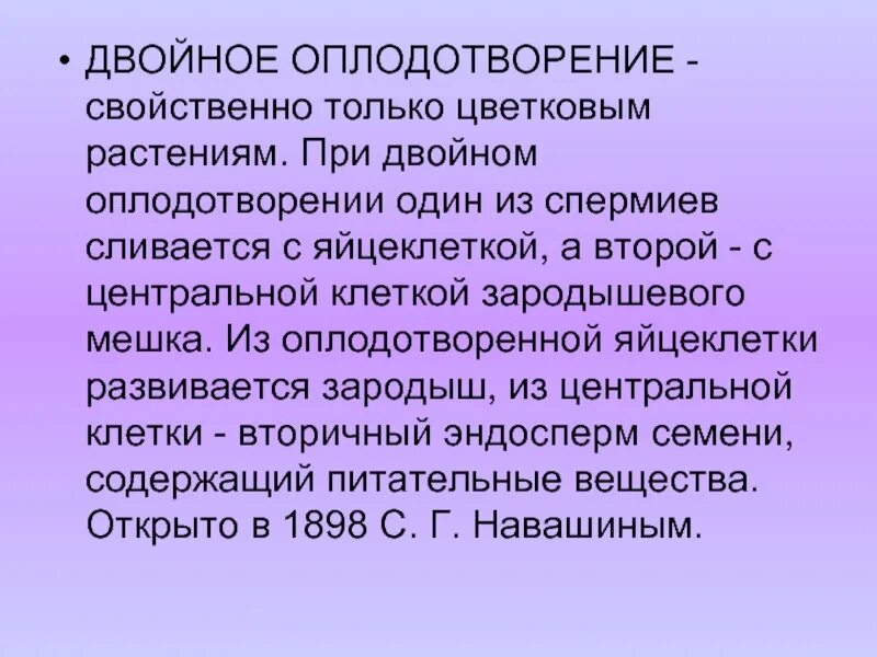 1 спермий сливается с. Двойное оплодотворение кратко. Процесс двойного оплодотворения цветковых. Суть двойного оплодотворения у цветковых растений. Сущность двойного оплодотворения у растений.