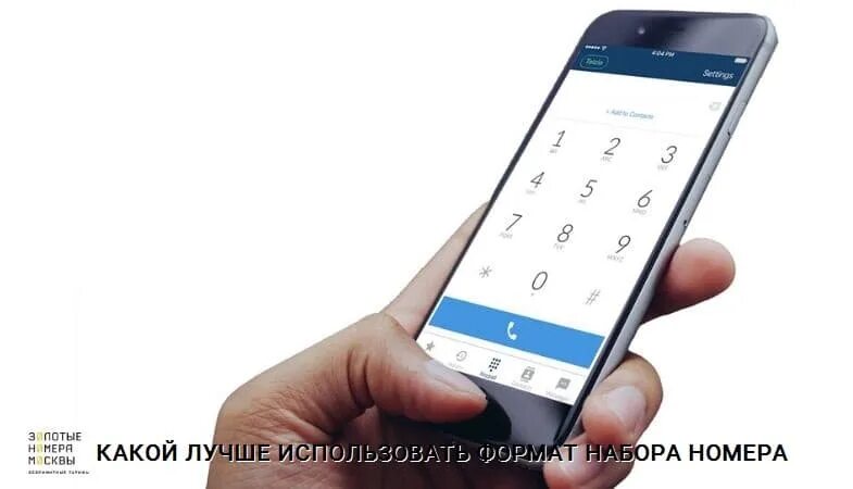 Как установить набор номера. Набор номера телефона. смартфон набор номера. набирает номер. набирает номер телефона.