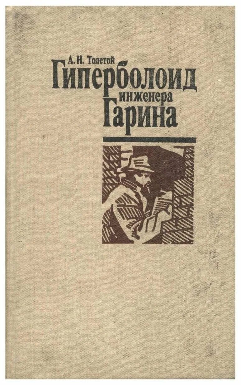 Гиперболоид инженера гарина 1927. Толстой "гиперболоид инженера гарина" (1927). Гиперболоид инженера гарина 1927. Гиперболоид инженера гарина 1927. Гиперболоид инженера гарина обложка.
