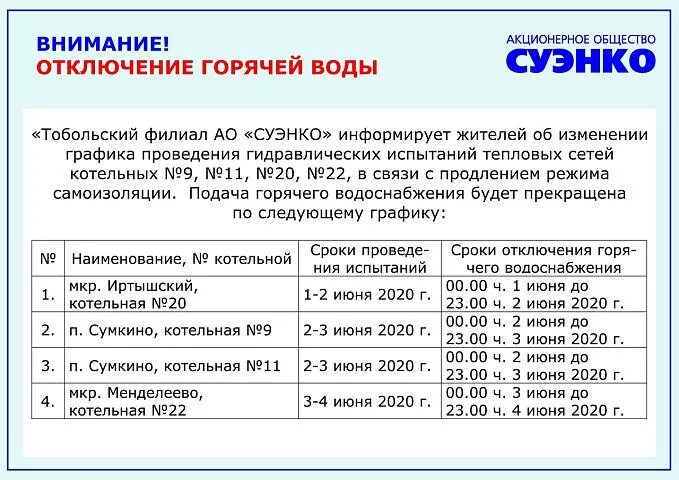 Насколько отключили. Тобольск горячая вода. Отключение ГВС. Тобольск СУЭНКО адрес. СУЭНКО логотип.