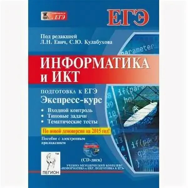 Легион информатика. Информатика егэ материалы. методические материалы по информатике егэ. с.ю. кулабухова информатика. егэ информатика книжка онлайн 2025 кулабухова.