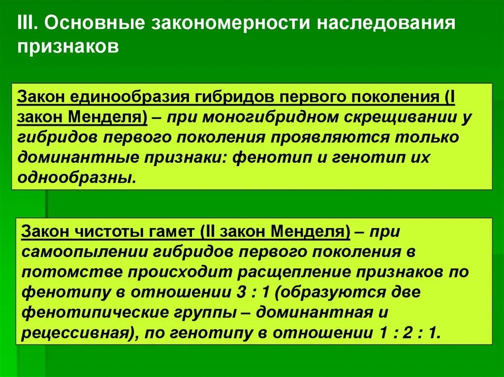 Закономерности независимого наследования признаков установил. Закономерности наследования признаков установленные Менделем. Закономерности наследования по биологии 9 класс. Основные закономерности наследования кратко. Наследственные признаки биология