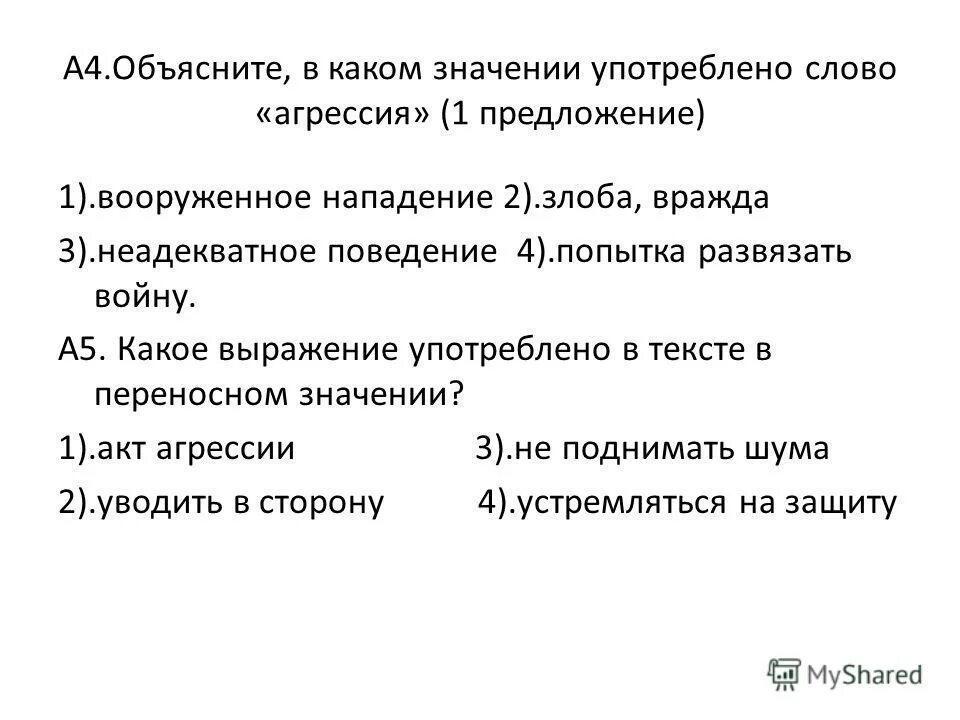 В каком значении употреблены. Предложение со словом агрессивный. Предложение со словом агрессия. Предложение со словом Агрессор. Пример агрессии предложение.