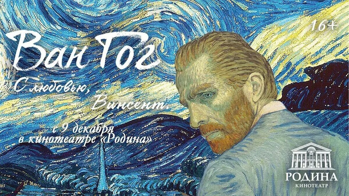 Любящий винсент. Ван гог с любовью винсент. &quot;ван гог. с любовью, винсент&quot; 2017 год.
