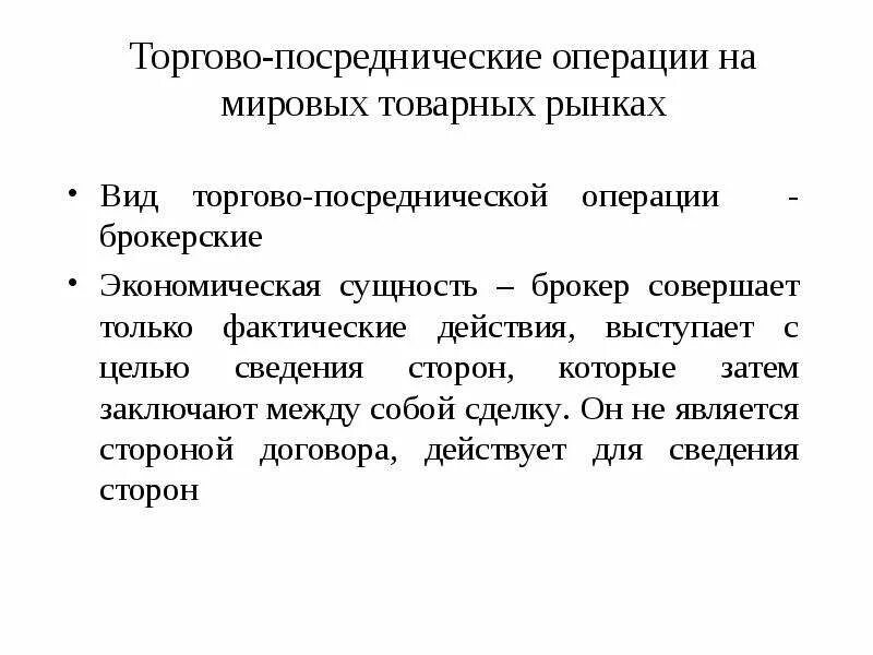 Виды торгово посреднических операций. Виды торговых операций. Виды брокерских операций. Формы операций на мировом рынке. Совершения торговых операций