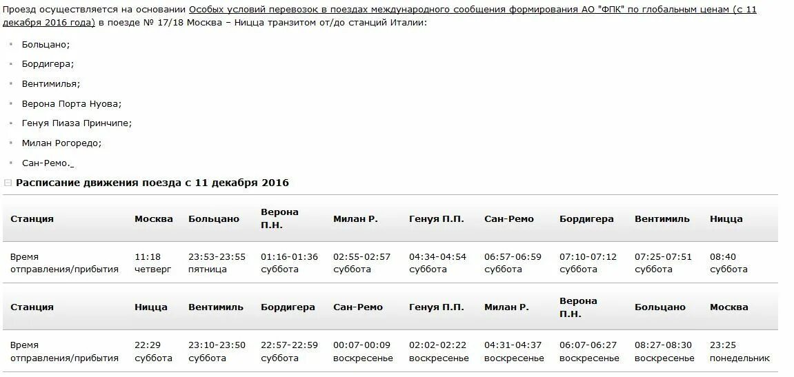 Расписание маршрута поезда 49. Поезд Москва Ницца маршрут. Москва-Ницца поезд маршрут на карте. Москва-Ницца поезд расписание.