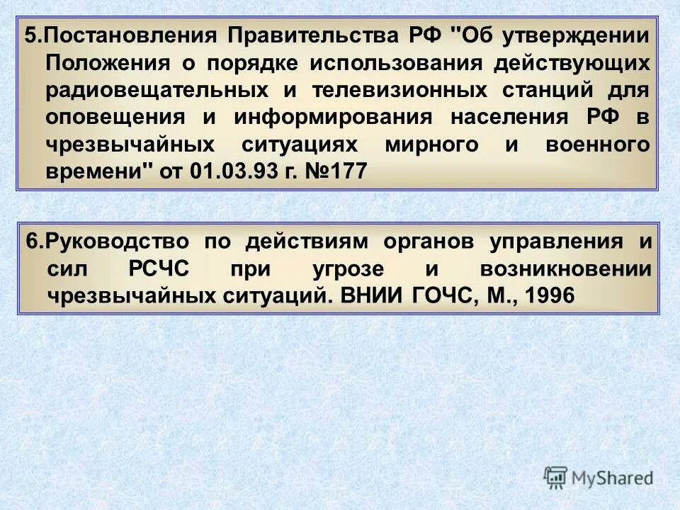 Оповещение правительства. Оповещение положение о чс мирного и военного. 794 постановление правительства. ,единая государственная система оповещения и ликвидация чс. Положения постановления правительства.