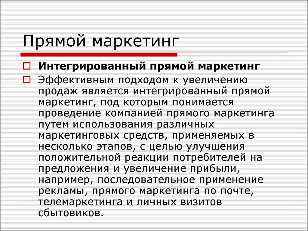 К прямому маркетингу относится. Прямой маркетинг. Интегрированный прямой маркетинг.. Виды прямого маркетинга. Прямой маркетинг примеры.