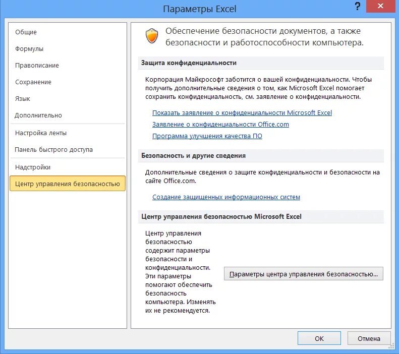 Настройка управления безопасности. Параметры центра управления безопасностью. Центр управления безопасностью excel. Защищённый просмотр excel как убрать. Режим защищенного просмотра отключить.