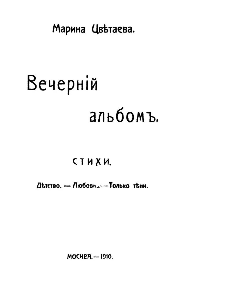 Первый сборник цветаевой. Сборника вечерний альбом. Цветаевой. Книга вечерний альбом цветаева. Сборника вечерний альбом.