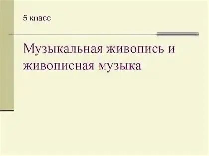 Живописная музыка примеры и определение Что роднит музыку с изобразительным искусством".