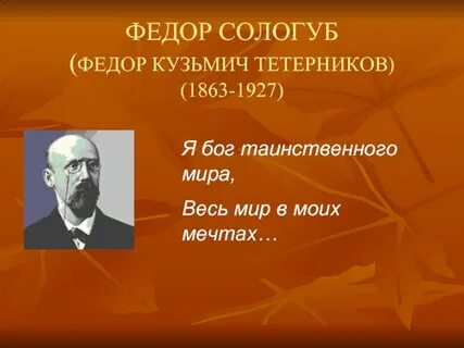 Федора сологуба