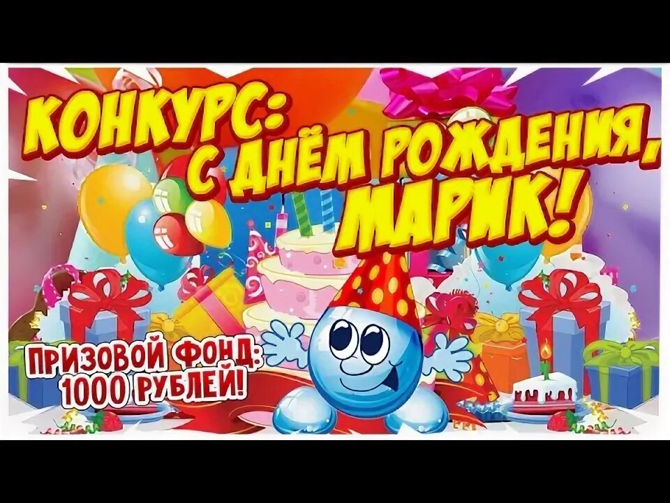 Поздравления с днём рождения марик. С днём рождения марка открытки. Открытки с днем рождения марик. Открытки с днём рождения марик. Поздравить марка с днем рождения.