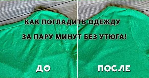 Как разгладить одежду без утюга. Как разгладить футболку без утюга быстро. как гладить вещи. разгладить одежду без утюга. как погладить вещи без утюга быстро.