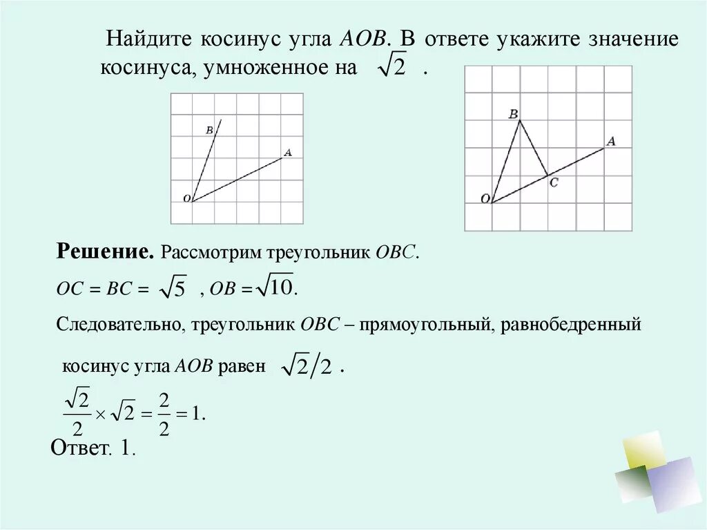 В ответе укажите номер графика. Найдите косинус угла aob. найдите синус угла. найдите синус угла аов. найдите синус угла . в ответе укажите значение синуса, умноженное на ..