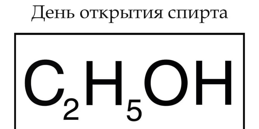 Полная формула спирта. Химическая формула спирта питьевого. Формула спирта в химии питьевого. Формула спирта питьевого этилового.