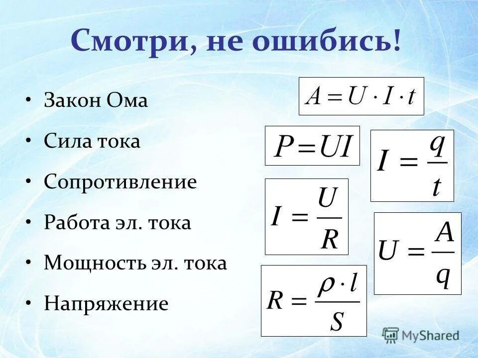 Сила тока формула си. Формулы для нахождения силы тока и напряжения. Формула мощности через напряжение. Формулы тока напряжения и мощности сопротивления. Как найти ток через мощность.