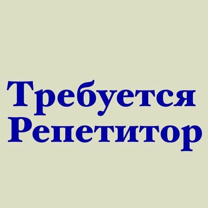 Требуется репетитор. Ищу репетитора по русскому языку. нужен репетитор. ищу репетитора.
