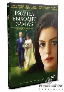 Рэйчел выходит замуж