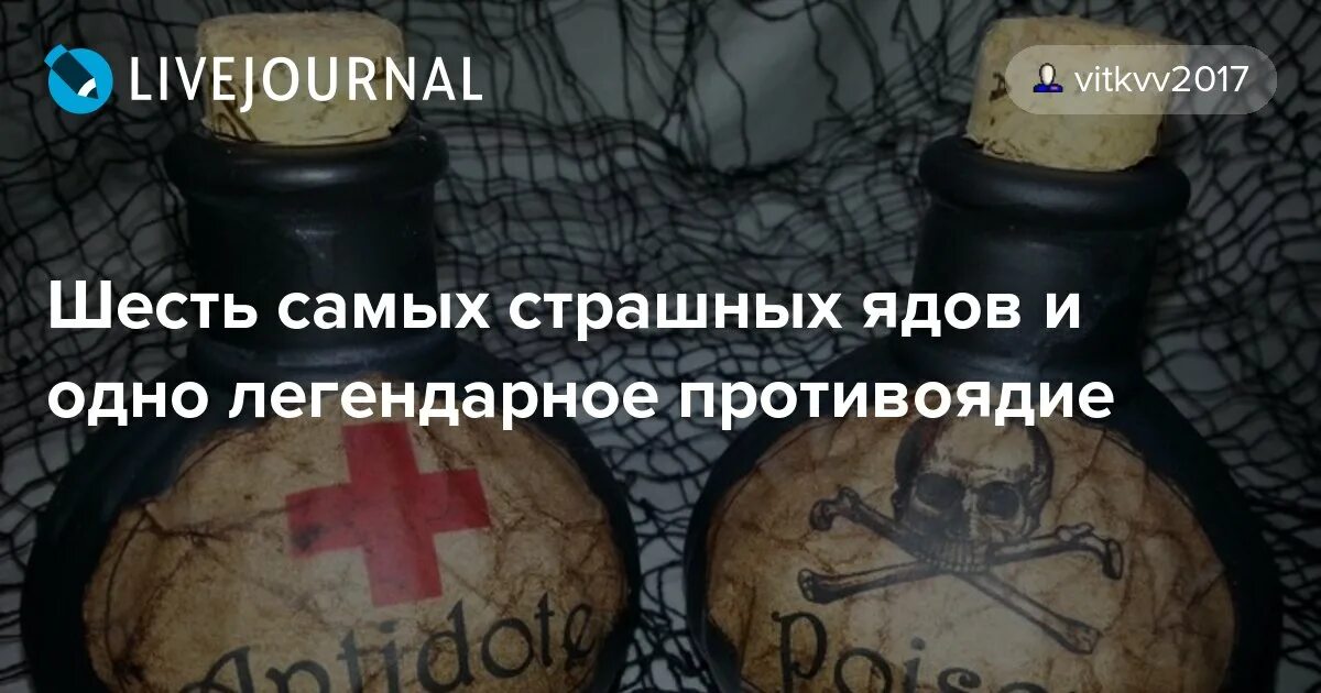 Популярные яды. Яды и противоядия. самый страшный яд для отравления. яд и его противоядие.
