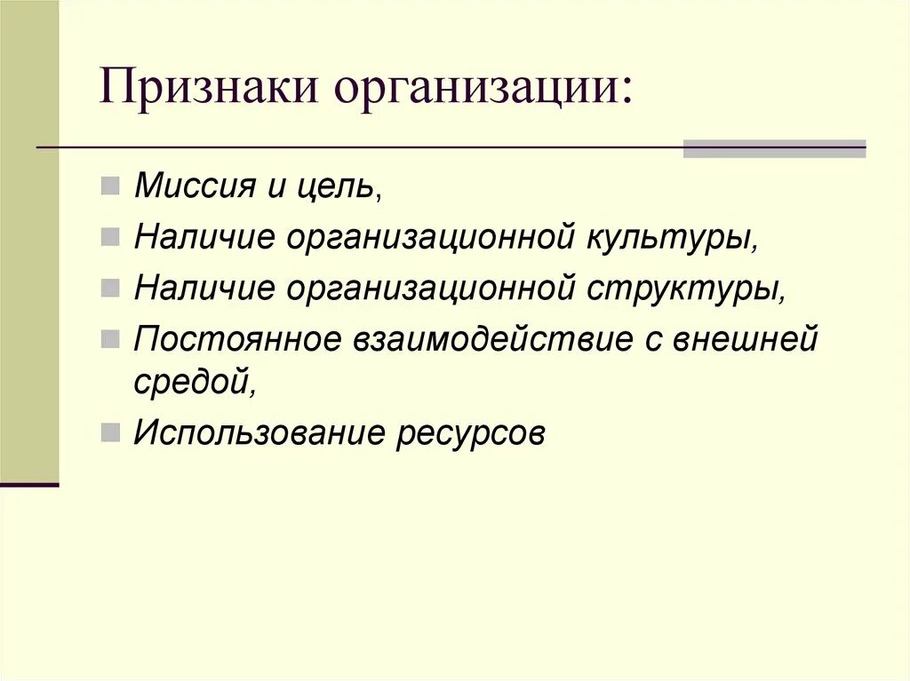 Основные признаки организации это. Признаки организации учреждения. Общие признаки организации. Признаки учреждения. Признаки классификации организации.