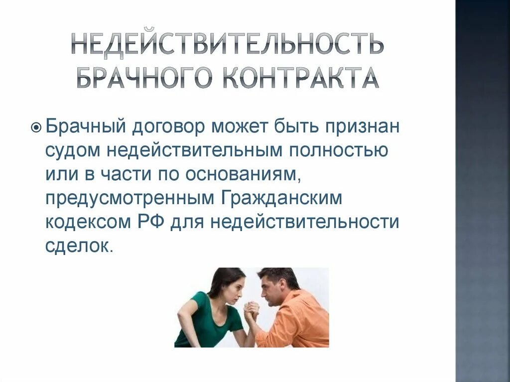 Иностранный брачный договор. Брачный договор. Брачный договор недействителен. Признание брачного договора недействительным. Брачный договор презентация.