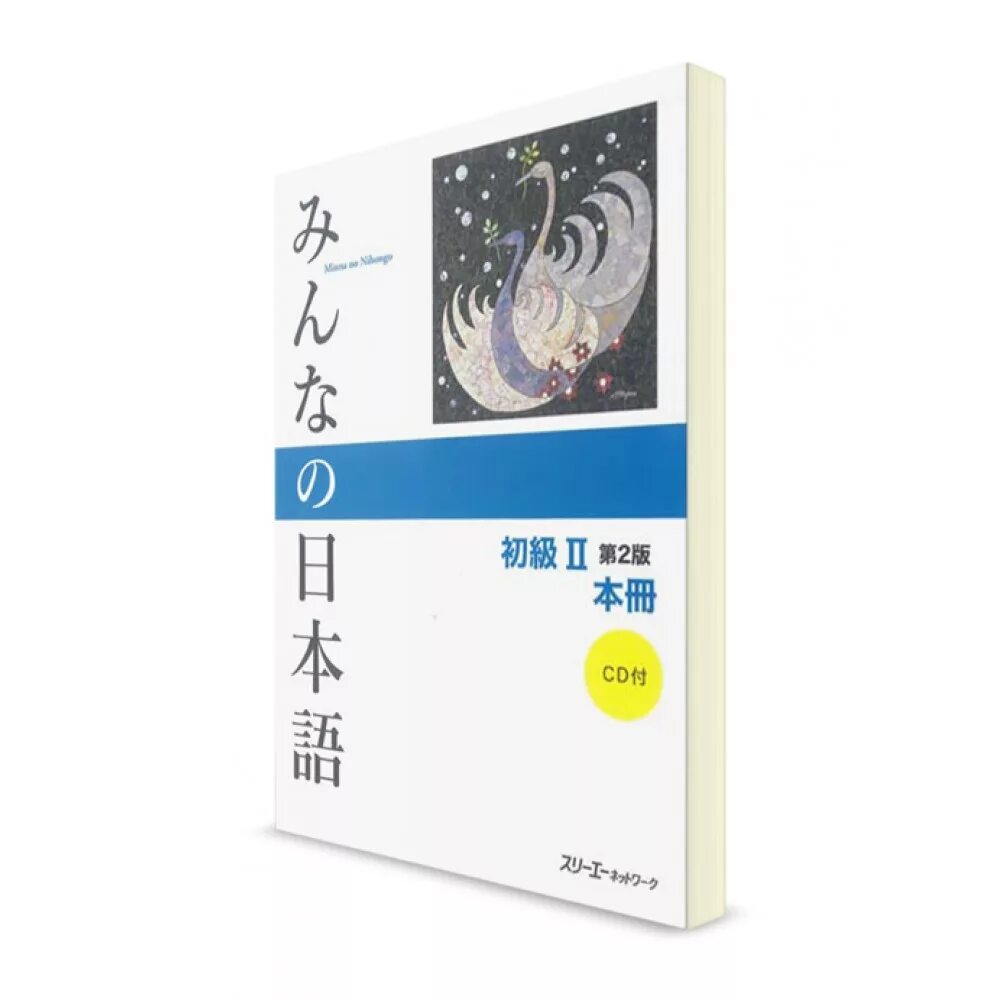 Minna no nihongo уровень nihongo. Японские учебники по японскому языку. учебник по японскому языку для начинающих. учебник японского языка для начинающих. minna no nihongo 2 издание.