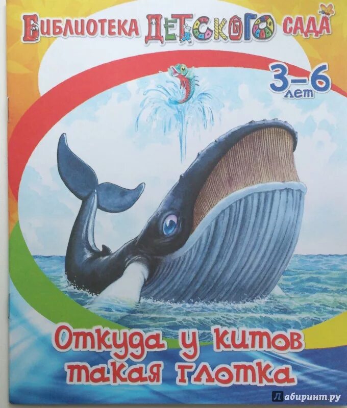 Киплинг откуда у кита. Откуда у китов такая глотка книга. обложка книги откуда у китов такая глотка. у кита такая глотка киплинг. киплинг откуда у кита такая глотка.