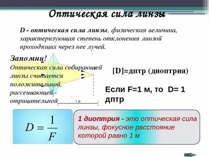 Линзы оптическая сила линзы 9