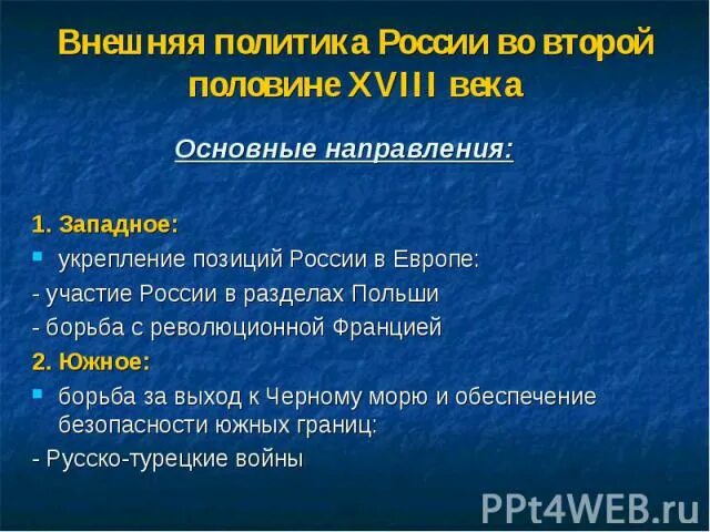 Направления внешней политики второй половины 19 века. Внешняя политика России во второй половине 18 века кратко. Внешняя политика во второй половине 18 века. Политика России во второй половине 18 века. Внешняя политика России во второй половине 18.