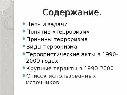 Терроризм содержание