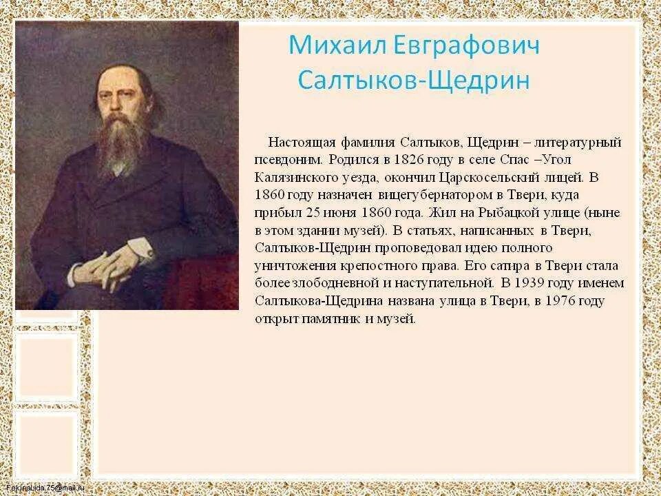 Жизни и творчестве м е салтыкова. М.Е Салтыков-Щедрин биографические сведения. "Жизнь и творчество м.Салтыков-Щедрин".. Сообщение м.е Салтыкова-Щедрина краткое содержание. М.Е.Салтыков-Щедрин. Биография. Конспект..