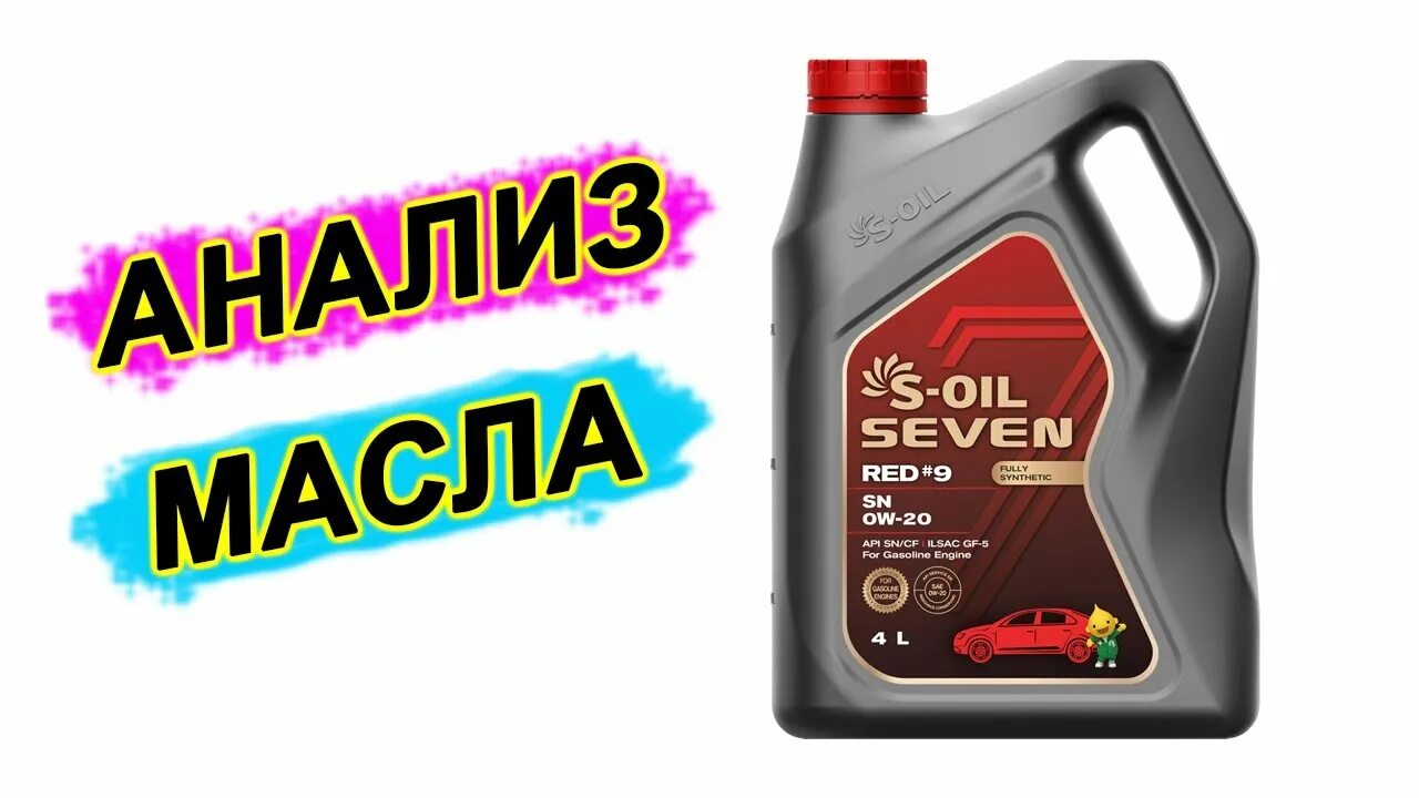 Масло севен. S Oil Seven Red 9 5w30. Масло Seven Red 5w30. S-Oil Seven Red #9 SP 0w-20. S-Oil Seven Red #9 5w-20.