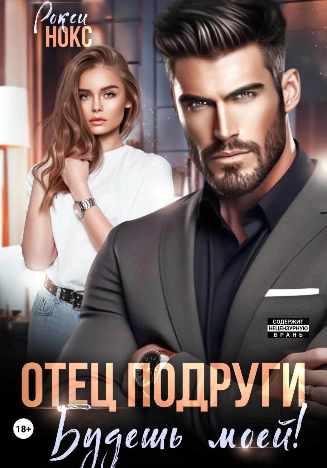 Читать отец подруги и я 2. Читать отец подруги и я 2