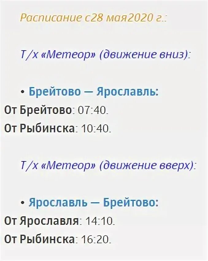 Брейтово Рыбинск Тутаев Ярославль. Теплоход Метеор: Ярославль — Брейтово расписание. Расписание метеоров в Брейтово Ярославской. Расписание Метеора Ярославль Брейтово.